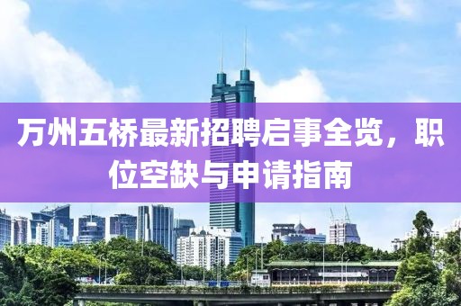 萬(wàn)州五橋最新招聘啟事全覽，職位空缺與申請指南