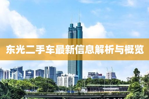 東光二手車(chē)最新信息解析與概覽