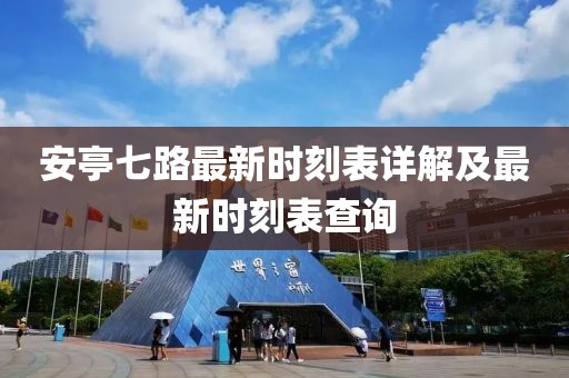 安亭七路最新時(shí)刻表詳解及最新時(shí)刻表查詢(xún)