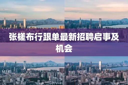 張槎布行跟單最新招聘啟事及機會(huì )