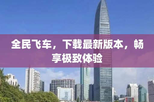 全民飛車(chē)，下載最新版本，暢享極致體驗