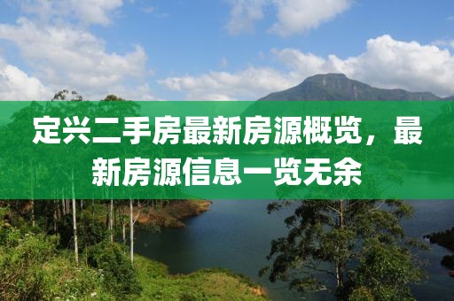 定興二手房最新房源概覽，最新房源信息一覽無(wú)余