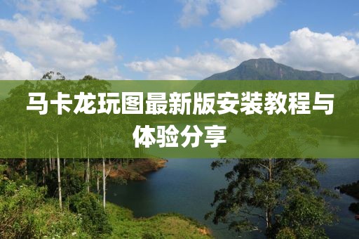 馬卡龍玩圖最新版安裝教程與體驗分享