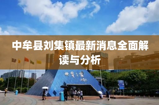中牟縣劉集鎮最新消息全面解讀與分析