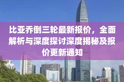 比亞喬倒三輪最新報價(jià)，全面解析與深度探討深度揭秘及報價(jià)更新通知