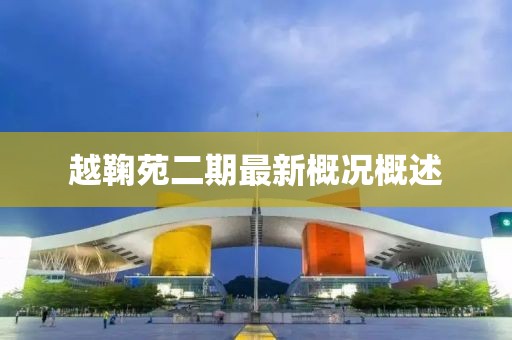 越鞠苑二期最新概況概述