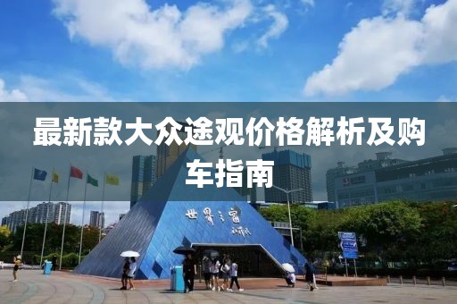 最新款大眾途觀(guān)價(jià)格解析及購車(chē)指南