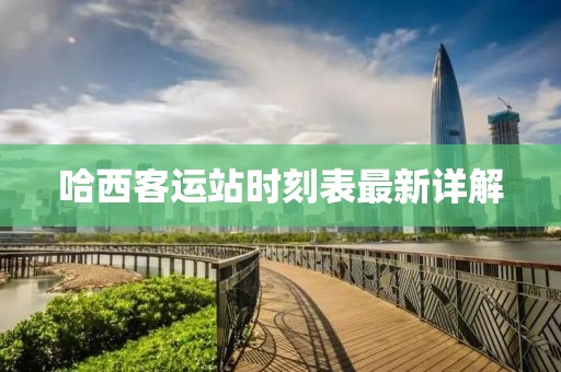 哈西客運站時(shí)刻表最新詳解