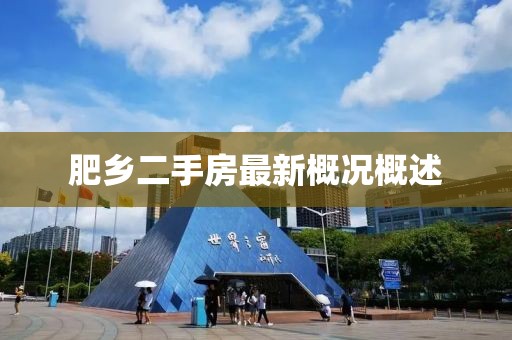 肥鄉二手房最新概況概述