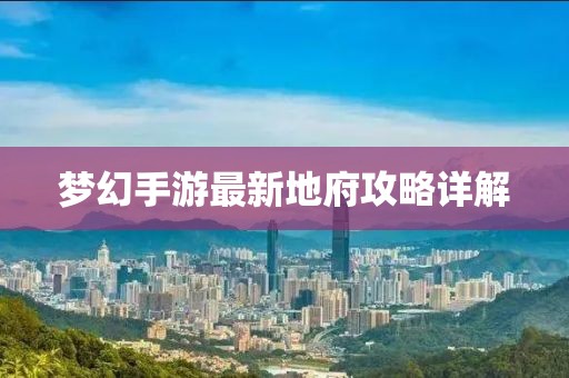 夢(mèng)幻手游最新地府攻略詳解