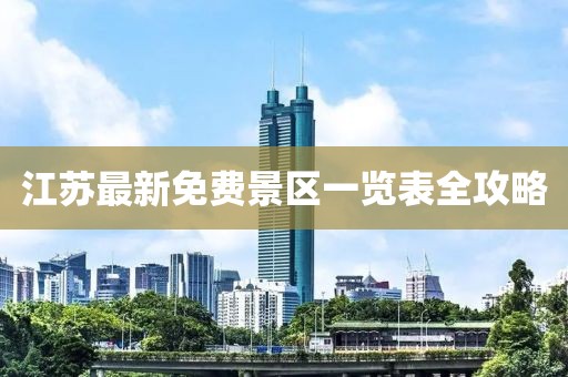 江蘇最新免費景區一覽表全攻略
