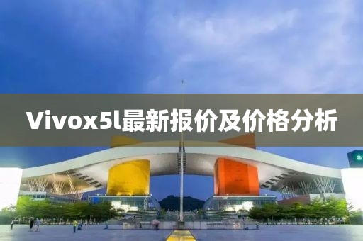 Vivox5l最新報價(jià)及價(jià)格分析