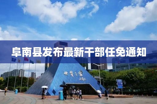 阜南縣發(fā)布最新干部任免通知