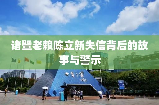 諸暨老賴(lài)陳立新失信背后的故事與警示
