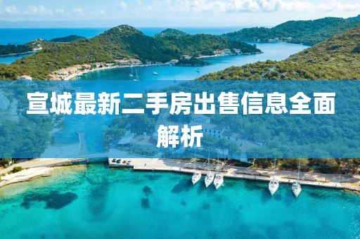 宣城最新二手房出售信息全面解析