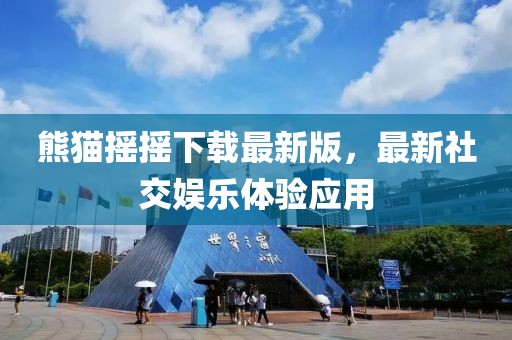 熊貓搖搖下載最新版，最新社交娛樂(lè )體驗應用