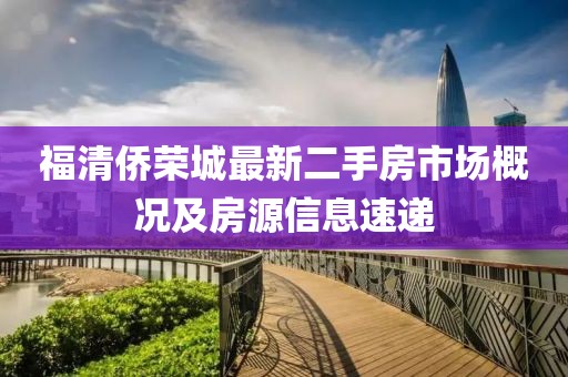 福清僑榮城最新二手房市場(chǎng)概況及房源信息速遞
