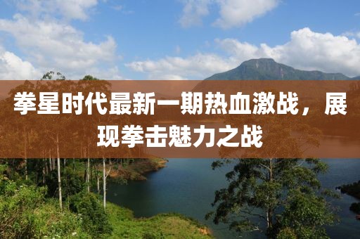 拳星時(shí)代最新一期熱血激戰，展現拳擊魅力之戰