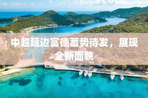 中超延邊富德蓄勢待發(fā)，展現全新面貌