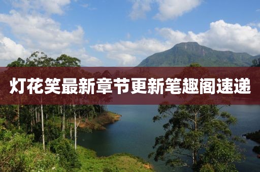 燈花笑最新章節更新筆趣閣速遞