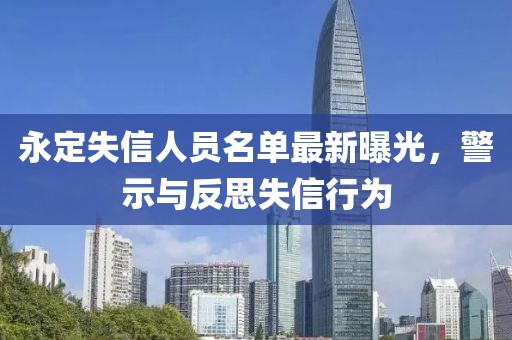 永定失信人員名單最新曝光，警示與反思失信行為