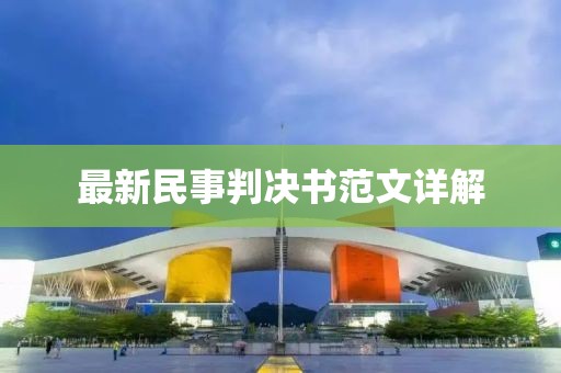 最新民事判決書(shū)范文詳解