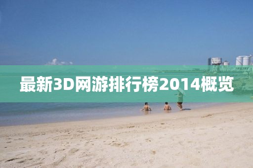 最新3D網(wǎng)游排行榜2014概覽