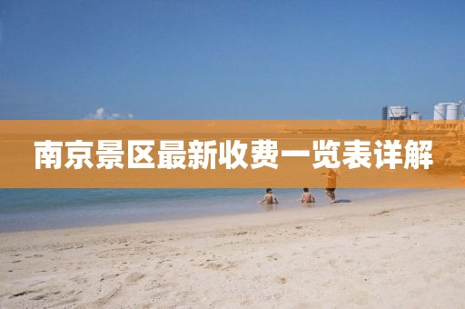 南京景區最新收費一覽表詳解