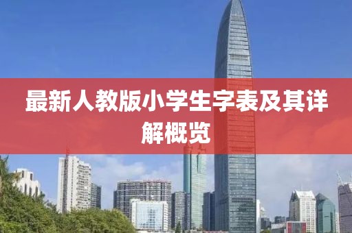 最新人教版小學(xué)生字表及其詳解概覽