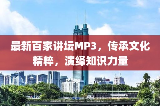 最新百家講壇MP3，傳承文化精粹，演繹知識力量