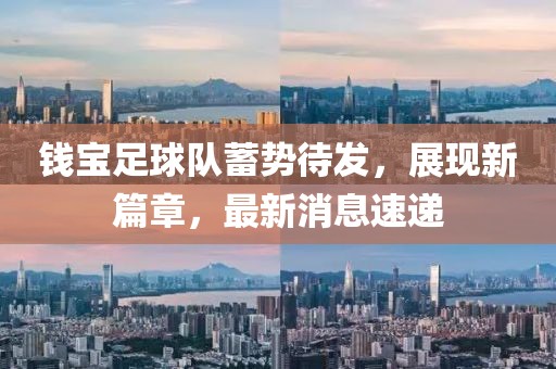 錢(qián)寶足球隊蓄勢待發(fā)，展現新篇章，最新消息速遞