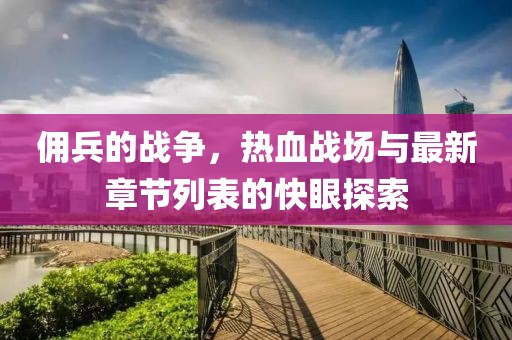 傭兵的戰爭，熱血戰場(chǎng)與最新章節列表的快眼探索
