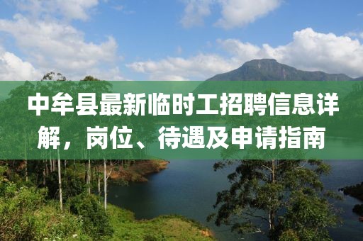 中牟縣最新臨時(shí)工招聘信息詳解，崗位、待遇及申請指南