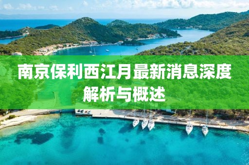 南京保利西江月最新消息深度解析與概述