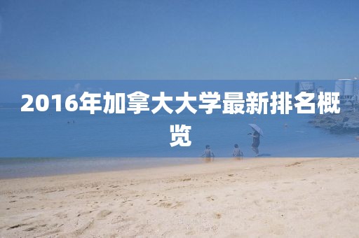 2016年加拿大大學(xué)最新排名概覽