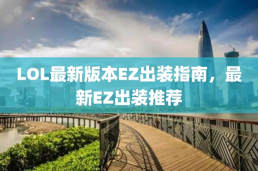 LOL最新版本EZ出裝指南，最新EZ出裝推薦