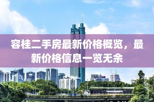 容桂二手房最新價(jià)格概覽，最新價(jià)格信息一覽無(wú)余