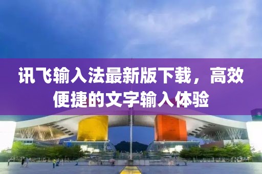 訊飛輸入法最新版下載，高效便捷的文字輸入體驗