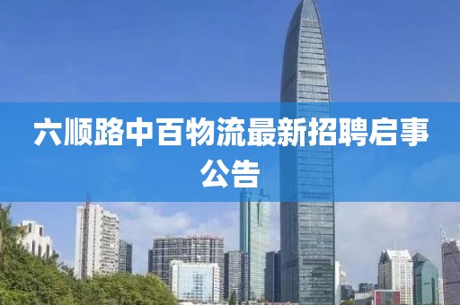 六順路中百物流最新招聘啟事公告