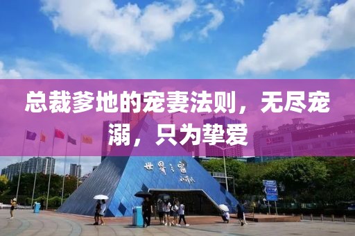 總裁爹地的寵妻法則，無(wú)盡寵溺，只為摯愛(ài)