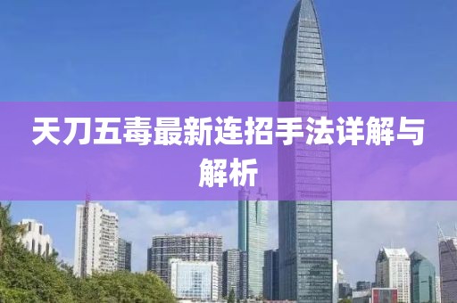 天刀五毒最新連招手法詳解與解析