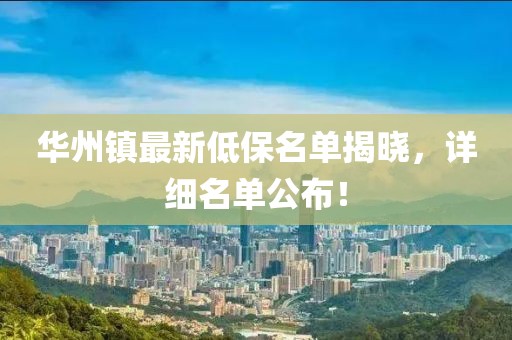 華州鎮最新低保名單揭曉，詳細名單公布！