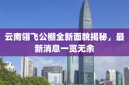 云南翎飛公棚全新面貌揭秘，最新消息一覽無(wú)余