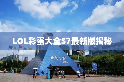 LOL彩蛋大全S7最新版揭秘
