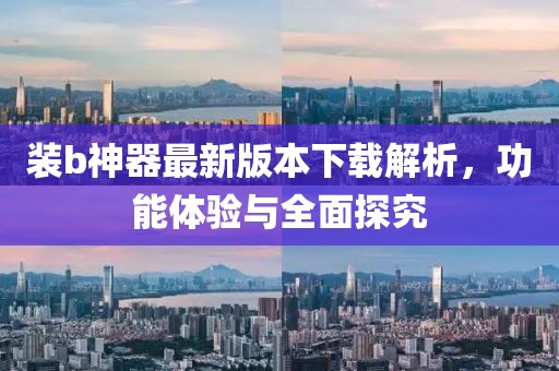 裝b神器最新版本下載解析，功能體驗與全面探究