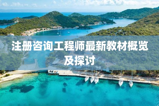 注冊咨詢(xún)工程師最新教材概覽及探討