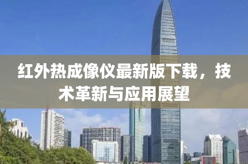 紅外熱成像儀最新版下載，技術(shù)革新與應用展望