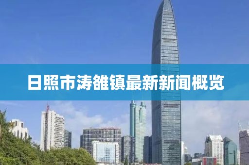 日照市濤雒鎮最新新聞概覽