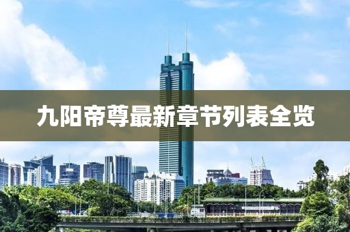 九陽(yáng)帝尊最新章節列表全覽