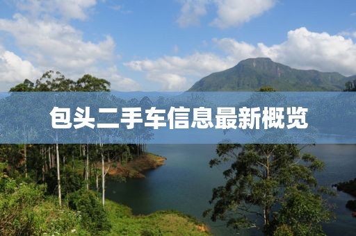 包頭二手車(chē)信息最新概覽